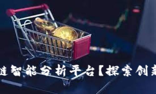 什么是区块链智能分析平台?探索创新技术的未来