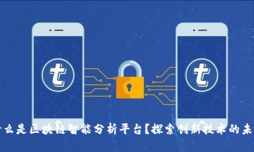 什么是区块链智能分析平台?探索创新技术的未来