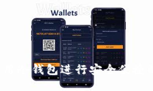 如何使用冷钱包进行安全便捷的交易?