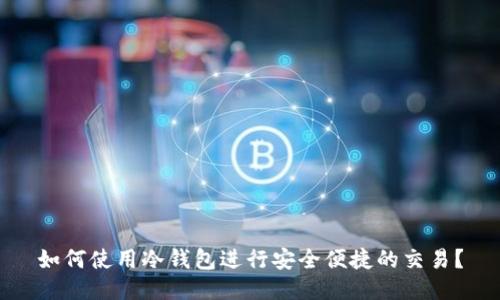 如何使用冷钱包进行安全便捷的交易?