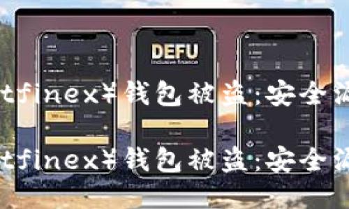 比特芬克斯(Bitfinex)钱包被盗:安全漏洞与防护措施
比特芬克斯(Bitfinex)钱包被盗:安全漏洞与防护措施