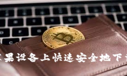 如何在苹果设备上快速安全地下载IM钱包