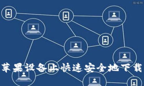如何在苹果设备上快速安全地下载IM钱包