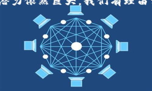 信丰咨询区块链是什么工作

随着区块链技术的快速发展，越来越多的人开始关注这一革命性的技术，信丰咨询作为一个行业内的领军企业，其在区块链领域的工作显得尤为重要和引人注目。今天，我们就来深入探索信丰咨询在区块链领域的工作，帮助你更好地理解这个复杂而富有潜力的领域。

信丰咨询的区块链工作概述

信丰咨询致力于将区块链技术应用于各个行业的实际场景中。通过其专业的知识和技术，信丰咨询帮助企业理解区块链的基本原理以及如何将其应用于商业模式的变化。区块链是一种分布式账本技术，它不仅能够提升交易的透明度，还能显著降低交易成本。

区块链技术的基本原理

在探讨信丰咨询的具体工作之前，我们有必要先了解一下区块链的基本原理。简单来说，区块链由多个“区块”组成，每个区块中保存着一定数量的交易信息。这些区块通过加密算法链接在一起，形成一个不可篡改的链条。由于信息的去中心化特点，任何一个区块的信息都会在链上的每一个节点中共享，这使得数据的透明度得到了极大的提升。

信丰咨询在区块链领域的具体服务

信丰咨询通过不同的服务模块，为企业提供全面的区块链解决方案：

ul
    li专业咨询服务：信丰咨询的专家团队为客户提供区块链技术的深入分析与评估，帮助企业识别潜在的区块链应用场景。/li
    li区块链系统开发：针对客户需求，量身定制区块链系统，确保系统的安全性与高效性。/li
    li行业解决方案：提供针对特定行业的区块链应用解决方案，例如金融、物流、医疗等，让客户更好地实现数字化转型。/li
    li培训与教育：信丰咨询还提供专业的培训课程，帮助企业内员工提升对区块链的理解与应用能力。/li
/ul

信丰咨询在多个行业的应用案例

信丰咨询在多个行业内积累了丰富的区块链应用经验，下面让我们来看几个成功的案例：

h4金融行业/h4

在金融行业，信丰咨询通过区块链技术，实现了跨境支付的即时结算，不仅节省了时间，还降低了手续费。此外，通过透明的交易记录，增强了用户对交易过程的信任。

h4物流行业/h4

在物流领域，信丰咨询帮助企业利用区块链追踪货物的运输过程，从而提升了供应链的透明度。每一个环节的信息都记录在区块链上，确保信息的真实和准确，大大减少了物流延误与误操作的风险。

h4医疗行业/h4

医疗行业也在信丰咨询的区块链技术帮助下，构建了一个患者信息管理系统。患者的健康数据被安全地储存在区块链上，只有经过授权的人员才能访问。这样的做法不仅提升了数据的安全性，还提高了医疗服务的质量与效率。

信丰咨询的未来展望

随着区块链技术的不断演进，信丰咨询计划进一步拓展其服务范围。通过与技术创新公司合作，信丰咨询希望能够不断推出更加先进和安全的区块链解决方案，以满足市场不断变化的需求。同时，信丰咨询还致力于建立一个更为完善的区块链生态体系，推动整个行业的进一步发展。

区块链未来的挑战与机遇

尽管区块链技术充满潜力，但它在发展过程中也面临着一系列挑战。例如，技术的复杂性、法律法规的滞后、公众的认知等都是需要克服的问题。但是，这些困难同时也孕育着诸多机遇，金融、医疗、供应链等领域的潜在应用无疑将推动行业的革新。

我们需要关注的几个问题

在了解了信丰咨询的区块链工作之后，不禁有几个问题浮现而出：

h4信丰咨询如何评估区块链项目的可行性？/h4

评估区块链项目的可行性是信丰咨询工作中的重要一步。首先，信丰咨询会分析项目的基本需求和目标，了解项目所需的数据库性能、安全性、扩展性等。接下来，专家团队会通过市场调研，评估项目在当前市场环境中的竞争力。此外，技术可行性也是关注的重点，信丰咨询会针对不同的技术架构，为项目选择最适合的实现方法。同时，法律法规的合规性也是评估的一部分，确保项目的合法性及合规性，避免未来可能出现的法律风险。

h4区块链在提高企业透明度中的作用是什么？/h4

区块链技术的最大优势之一就是透明性。通过区块链，所有交易记录都会公开，并且不可篡改。这意味着任何参与者都可以访问真实的数据，从而增强了用户对企业的信任。此外，企业在自身运作中，通过区块链记录的透明信息，能够更好地把握内部流程，也能有效减少因信息不透明而导致的资源浪费。因此，区块链不仅提升了交易的效率，同时也为企业的长远发展打下了良好的基础。

总结

信丰咨询在区块链领域的工作不仅推动了技术向各行业的应用，同时也是对未来商业模式变革的重要贡献。通过切实可行的解决方案，信丰咨询帮助企业在数字化转型中走得更稳、更远。未来，区块链的潜力依然巨大，我们有理由相信，通过不断的探索和实践，信丰咨询将带领我们迈向一个更加透明、高效的商业世界。

关键词：
区块链技术, 信丰咨询, 透明度, 商业模式/guanjianci 


信丰咨询区块链的创新与应用详解