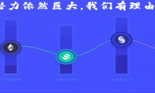 信丰咨询区块链是什么工作

随着区块链技术的快速发展，越来越多的人开始关注这一革命性的技术，信丰咨询作为一个行业内的领军企业，其在区块链领域的工作显得尤为重要和引人注目。今天，我们就来深入探索信丰咨询在区块链领域的工作，帮助你更好地理解这个复杂而富有潜力的领域。

信丰咨询的区块链工作概述

信丰咨询致力于将区块链技术应用于各个行业的实际场景中。通过其专业的知识和技术，信丰咨询帮助企业理解区块链的基本原理以及如何将其应用于商业模式的变化。区块链是一种分布式账本技术，它不仅能够提升交易的透明度，还能显著降低交易成本。

区块链技术的基本原理

在探讨信丰咨询的具体工作之前，我们有必要先了解一下区块链的基本原理。简单来说，区块链由多个“区块”组成，每个区块中保存着一定数量的交易信息。这些区块通过加密算法链接在一起，形成一个不可篡改的链条。由于信息的去中心化特点，任何一个区块的信息都会在链上的每一个节点中共享，这使得数据的透明度得到了极大的提升。

信丰咨询在区块链领域的具体服务

信丰咨询通过不同的服务模块，为企业提供全面的区块链解决方案：

ul
    li专业咨询服务：信丰咨询的专家团队为客户提供区块链技术的深入分析与评估，帮助企业识别潜在的区块链应用场景。/li
    li区块链系统开发：针对客户需求，量身定制区块链系统，确保系统的安全性与高效性。/li
    li行业解决方案：提供针对特定行业的区块链应用解决方案，例如金融、物流、医疗等，让客户更好地实现数字化转型。/li
    li培训与教育：信丰咨询还提供专业的培训课程，帮助企业内员工提升对区块链的理解与应用能力。/li
/ul

信丰咨询在多个行业的应用案例

信丰咨询在多个行业内积累了丰富的区块链应用经验，下面让我们来看几个成功的案例：

h4金融行业/h4

在金融行业，信丰咨询通过区块链技术，实现了跨境支付的即时结算，不仅节省了时间，还降低了手续费。此外，通过透明的交易记录，增强了用户对交易过程的信任。

h4物流行业/h4

在物流领域，信丰咨询帮助企业利用区块链追踪货物的运输过程，从而提升了供应链的透明度。每一个环节的信息都记录在区块链上，确保信息的真实和准确，大大减少了物流延误与误操作的风险。

h4医疗行业/h4

医疗行业也在信丰咨询的区块链技术帮助下，构建了一个患者信息管理系统。患者的健康数据被安全地储存在区块链上，只有经过授权的人员才能访问。这样的做法不仅提升了数据的安全性，还提高了医疗服务的质量与效率。

信丰咨询的未来展望

随着区块链技术的不断演进，信丰咨询计划进一步拓展其服务范围。通过与技术创新公司合作，信丰咨询希望能够不断推出更加先进和安全的区块链解决方案，以满足市场不断变化的需求。同时，信丰咨询还致力于建立一个更为完善的区块链生态体系，推动整个行业的进一步发展。

区块链未来的挑战与机遇

尽管区块链技术充满潜力，但它在发展过程中也面临着一系列挑战。例如，技术的复杂性、法律法规的滞后、公众的认知等都是需要克服的问题。但是，这些困难同时也孕育着诸多机遇，金融、医疗、供应链等领域的潜在应用无疑将推动行业的革新。

我们需要关注的几个问题

在了解了信丰咨询的区块链工作之后，不禁有几个问题浮现而出：

h4信丰咨询如何评估区块链项目的可行性？/h4

评估区块链项目的可行性是信丰咨询工作中的重要一步。首先，信丰咨询会分析项目的基本需求和目标，了解项目所需的数据库性能、安全性、扩展性等。接下来，专家团队会通过市场调研，评估项目在当前市场环境中的竞争力。此外，技术可行性也是关注的重点，信丰咨询会针对不同的技术架构，为项目选择最适合的实现方法。同时，法律法规的合规性也是评估的一部分，确保项目的合法性及合规性，避免未来可能出现的法律风险。

h4区块链在提高企业透明度中的作用是什么？/h4

区块链技术的最大优势之一就是透明性。通过区块链，所有交易记录都会公开，并且不可篡改。这意味着任何参与者都可以访问真实的数据，从而增强了用户对企业的信任。此外，企业在自身运作中，通过区块链记录的透明信息，能够更好地把握内部流程，也能有效减少因信息不透明而导致的资源浪费。因此，区块链不仅提升了交易的效率，同时也为企业的长远发展打下了良好的基础。

总结

信丰咨询在区块链领域的工作不仅推动了技术向各行业的应用，同时也是对未来商业模式变革的重要贡献。通过切实可行的解决方案，信丰咨询帮助企业在数字化转型中走得更稳、更远。未来，区块链的潜力依然巨大，我们有理由相信，通过不断的探索和实践，信丰咨询将带领我们迈向一个更加透明、高效的商业世界。

关键词：
区块链技术, 信丰咨询, 透明度, 商业模式/guanjianci 


信丰咨询区块链的创新与应用详解
