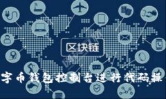 如何使用数字币钱包控制台进行代码操作：新手