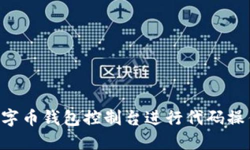 如何使用数字币钱包控制台进行代码操作:新手指南