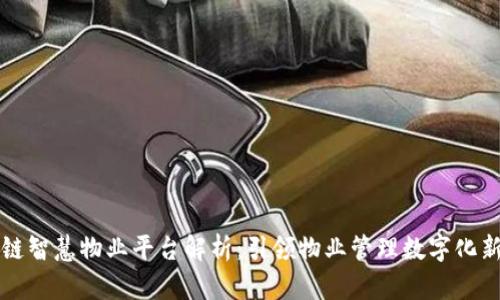 区块链智慧物业平台解析:引领物业管理数字化新潮流