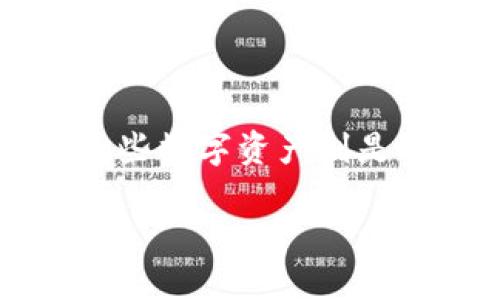 比特币前十的钱包地址
比特币作为最流行的加密货币,自从2009年问世以来,其背后的区块链技术就深深吸引了众多投资者和使用者。对于绝大部分人来说,买入比特币仅仅是入门,而了解如何安全地存储和管理这些数字资产则是迈向深入的关键一步。在这方面,选择一个合适的钱包至关重要。而在这样的背景下,我们不妨来探讨一下比特币前十的钱包地址,以帮助大家更好地理解如何有效地存储和管理自己的比特币。
2023年最安全的比特币钱包地址推荐
