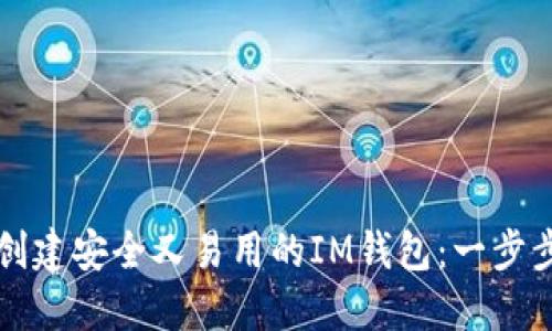 如何创建安全又易用的IM钱包:一步步指导