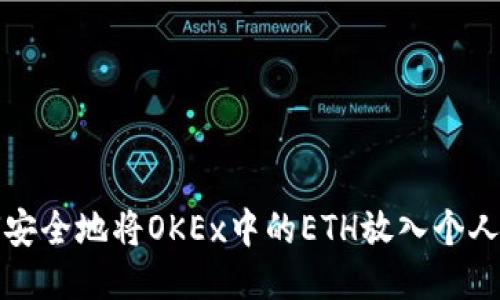 如何安全地将OKEx中的ETH放入个人钱包
