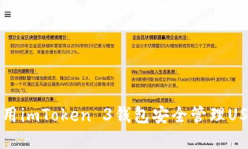 如何使用imToken 3钱包安全管理USDT资产