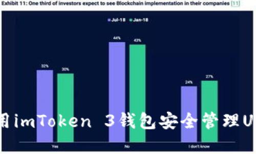 如何使用imToken 3钱包安全管理USDT资产