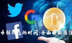 云币提币到钱包的时间：全面解析与注意事项