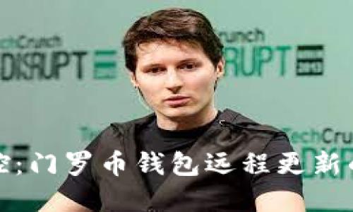 : 轻松掌控:门罗币钱包远程更新的全面指南