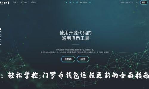 : 轻松掌控:门罗币钱包远程更新的全面指南