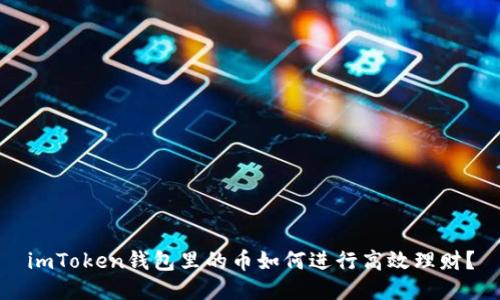 imToken钱包里的币如何进行高效理财?