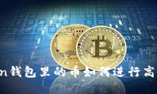 imToken钱包里的币如何进行高效理财?