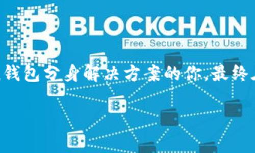 bicai/bicaiimToken钱包怎么下载分身/bicai

引言
在如今数字货币交易盛行的时代，安全、高效的钱包应用逐渐成为了每个投资者必不可少的工具。imToken作为一款深受用户喜爱的数字货币钱包，凭借其简洁的界面和强大的功能，吸引了无数的用户使用。然而，很多新手用户在使用imToken钱包时，可能会遇到一些技术上的障碍，尤其是在关于“分身”这个话题上，许多人不知道该如何操作。本文将详细介绍imToken钱包的下载安装和如何实现分身，同时还会带来一些常见问题的解答，希望能够帮助你更好地使用这款钱包。

什么是分身？
在谈论imToken钱包的分身之前，首先我们需要明确“分身”是什么。简单来说，分身就是指在同一台设备上使用多个imToken钱包，以便于处理不同的资金需求或进行不同的投资策略。这对于频繁交易的用户来说尤为重要，有时我们可能需要同时管理多个账户，以实现更灵活的资产配置。这就是许多用户希望下载安装imToken钱包分身的原因。

如何下载imToken钱包？
imToken钱包的下载过程其实相对简单，用户只需要按照以下步骤进行即可：

ol
li访问官方网站：用户可以通过访问imToken的官方网站，找到适合自己设备的下载链接。确保下载源是官方提供的，避免上当受骗。/li
li选择版本：imToken钱包提供了多个版本供用户选择，适用于iOS和Android设备。在根据自己设备选择相应版本后，点击下载。/li
li安装应用：下载完成后，用户只需打开安装包，按照提示完成安装。过程十分简便，不会占用过多时间。/li
/ol

完成上述步骤后，用户就可以在手机上找到imToken钱包的图标，点击打开，便可以开始创建属于自己的数字资产钱包了。

如何实现imToken钱包的分身？
已成功下载并安装imToken钱包的用户，可以通过以下方式实现钱包的分身：

ol
li使用不同的账户：用户可以在设备中安装多个imToken钱包，通过不同的账户进行登录。这将使得用户能够方便地管理不同来源的资金。/li
li通过安装不同的应用版本：如果你的手机支持，可以尝试安装不同版本的imToken钱包。在Android设备上，用户可以通过APK文件进行安装，而在iOS设备上，尝试使用不同的Apple ID下载不同的版本。/li
li利用分身应用：市面上有许多分身应用，比如“应用双开”类的应用支持用户在同一台设备上打开相同的应用多次。用户只需根据说明进行设置，便可实现imToken钱包的分身。/li
/ol

需要注意的是，安全性是使用多个钱包时最为重要的考量因素。请确保每个分身钱包的安全性，不要在不安全的网络环境中进行交易，以避免资产损失。

运用分身的好处
许多用户会问，使用imToken钱包分身究竟有什么好处？以下几点或许可以解答你的疑惑：
ol
li资金管理更高效： 对于需要处理多种数字资产的用户，分身可以帮助你更高效地管理各类资金，将不同的投资策略和目标分开，更加井井有条。/li
li详细监控交易： 通过分身，你可以在不同的钱包中设定不同的交易策略，实时监控每个钱包的交易情况，更快做出决策。/li
li提升安全性： 通过创建多个钱包，你可以将收入和支出分开，最大限度降低因某个钱包安全漏洞带来的损失。/li
li便于社交需求： 不同的wallet可以对应不同的社交需求，如交易、投资、赠送等，可以让你灵活处理个性化的需求。/li
/ol

常见问题解答

h41. 为什么我的imToken钱包分身后无法正常使用？/h4
有些用户在使用imToken分身后，可能会遇到应用无法正常使用的情况。这可能是由于以下几个原因导致的：
ol
li网络不稳定： 钱包需要在连接网络的情况下进行操作，若遇到网络不稳定，应用可能会出现响应迟缓或无法连接的情况。/li
li版版不兼容： 若你的分身选择了不同版本的imToken钱包，可能会导致一些功能不兼容，建议使用相同版本的应用进行分身。/li
li数据丢失： 有时，内存不足可能导致数据丢失，建议用户在设备中定期清理缓存，保持足够的内存空间。/li
/ol

h42. 如何确保我的不同钱包之间的安全性？/h4
安全性是使用分身钱包时必须谨慎考虑的一个问题。以下是一些确保钱包安全的方法：
ol
li设置强密码： 不同的钱包设置不同的强密码，定期更换密码，同时启用二次验证，增加额外的保护层。/li
li使用硬件钱包： 若资金数量较大，可以考虑将一部分资产转移到硬件钱包，额外增强安全性。/li
li定期备份： 在创建新钱包后，要及时备份私钥和助记词，确保在遭受损失后能及时找回资产。/li
li保持应用更新： 随着技术的发展，不定期更新应用版本可以防止该版本存在的潜在安全漏洞。/li
/ol

结论
imToken钱包在数字货币领域内的地位不容小觑，而分身功能为用户的资金管理带来了更高的灵活性。在具体的操作过程中，用户只需保持耐心，仔细按照步骤进行便能顺利完成分身。希望本文能够帮助到正在寻找imToken钱包分身解决方案的你，最终在数字资产的管理上更得心应手。

imToken钱包, 下载, 分身, 数字资产/guanjianci
