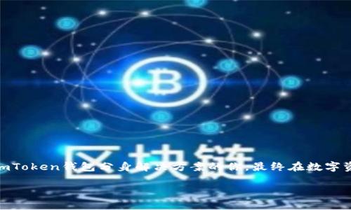 bicai/bicaiimToken钱包怎么下载分身/bicai

引言
在如今数字货币交易盛行的时代，安全、高效的钱包应用逐渐成为了每个投资者必不可少的工具。imToken作为一款深受用户喜爱的数字货币钱包，凭借其简洁的界面和强大的功能，吸引了无数的用户使用。然而，很多新手用户在使用imToken钱包时，可能会遇到一些技术上的障碍，尤其是在关于“分身”这个话题上，许多人不知道该如何操作。本文将详细介绍imToken钱包的下载安装和如何实现分身，同时还会带来一些常见问题的解答，希望能够帮助你更好地使用这款钱包。

什么是分身？
在谈论imToken钱包的分身之前，首先我们需要明确“分身”是什么。简单来说，分身就是指在同一台设备上使用多个imToken钱包，以便于处理不同的资金需求或进行不同的投资策略。这对于频繁交易的用户来说尤为重要，有时我们可能需要同时管理多个账户，以实现更灵活的资产配置。这就是许多用户希望下载安装imToken钱包分身的原因。

如何下载imToken钱包？
imToken钱包的下载过程其实相对简单，用户只需要按照以下步骤进行即可：

ol
li访问官方网站：用户可以通过访问imToken的官方网站，找到适合自己设备的下载链接。确保下载源是官方提供的，避免上当受骗。/li
li选择版本：imToken钱包提供了多个版本供用户选择，适用于iOS和Android设备。在根据自己设备选择相应版本后，点击下载。/li
li安装应用：下载完成后，用户只需打开安装包，按照提示完成安装。过程十分简便，不会占用过多时间。/li
/ol

完成上述步骤后，用户就可以在手机上找到imToken钱包的图标，点击打开，便可以开始创建属于自己的数字资产钱包了。

如何实现imToken钱包的分身？
已成功下载并安装imToken钱包的用户，可以通过以下方式实现钱包的分身：

ol
li使用不同的账户：用户可以在设备中安装多个imToken钱包，通过不同的账户进行登录。这将使得用户能够方便地管理不同来源的资金。/li
li通过安装不同的应用版本：如果你的手机支持，可以尝试安装不同版本的imToken钱包。在Android设备上，用户可以通过APK文件进行安装，而在iOS设备上，尝试使用不同的Apple ID下载不同的版本。/li
li利用分身应用：市面上有许多分身应用，比如“应用双开”类的应用支持用户在同一台设备上打开相同的应用多次。用户只需根据说明进行设置，便可实现imToken钱包的分身。/li
/ol

需要注意的是，安全性是使用多个钱包时最为重要的考量因素。请确保每个分身钱包的安全性，不要在不安全的网络环境中进行交易，以避免资产损失。

运用分身的好处
许多用户会问，使用imToken钱包分身究竟有什么好处？以下几点或许可以解答你的疑惑：
ol
li资金管理更高效： 对于需要处理多种数字资产的用户，分身可以帮助你更高效地管理各类资金，将不同的投资策略和目标分开，更加井井有条。/li
li详细监控交易： 通过分身，你可以在不同的钱包中设定不同的交易策略，实时监控每个钱包的交易情况，更快做出决策。/li
li提升安全性： 通过创建多个钱包，你可以将收入和支出分开，最大限度降低因某个钱包安全漏洞带来的损失。/li
li便于社交需求： 不同的wallet可以对应不同的社交需求，如交易、投资、赠送等，可以让你灵活处理个性化的需求。/li
/ol

常见问题解答

h41. 为什么我的imToken钱包分身后无法正常使用？/h4
有些用户在使用imToken分身后，可能会遇到应用无法正常使用的情况。这可能是由于以下几个原因导致的：
ol
li网络不稳定： 钱包需要在连接网络的情况下进行操作，若遇到网络不稳定，应用可能会出现响应迟缓或无法连接的情况。/li
li版版不兼容： 若你的分身选择了不同版本的imToken钱包，可能会导致一些功能不兼容，建议使用相同版本的应用进行分身。/li
li数据丢失： 有时，内存不足可能导致数据丢失，建议用户在设备中定期清理缓存，保持足够的内存空间。/li
/ol

h42. 如何确保我的不同钱包之间的安全性？/h4
安全性是使用分身钱包时必须谨慎考虑的一个问题。以下是一些确保钱包安全的方法：
ol
li设置强密码： 不同的钱包设置不同的强密码，定期更换密码，同时启用二次验证，增加额外的保护层。/li
li使用硬件钱包： 若资金数量较大，可以考虑将一部分资产转移到硬件钱包，额外增强安全性。/li
li定期备份： 在创建新钱包后，要及时备份私钥和助记词，确保在遭受损失后能及时找回资产。/li
li保持应用更新： 随着技术的发展，不定期更新应用版本可以防止该版本存在的潜在安全漏洞。/li
/ol

结论
imToken钱包在数字货币领域内的地位不容小觑，而分身功能为用户的资金管理带来了更高的灵活性。在具体的操作过程中，用户只需保持耐心，仔细按照步骤进行便能顺利完成分身。希望本文能够帮助到正在寻找imToken钱包分身解决方案的你，最终在数字资产的管理上更得心应手。

imToken钱包, 下载, 分身, 数字资产/guanjianci