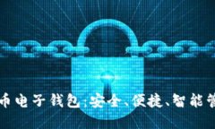快如闪电的比特币电子钱包：安全、便捷、智能