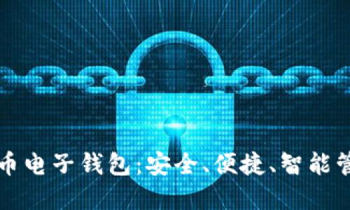快如闪电的比特币电子钱包:安全、便捷、智能管理你的加密资产