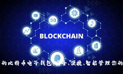 快如闪电的比特币电子钱包:安全、便捷、智能管理你的加密资产