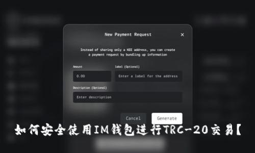 如何安全使用IM钱包进行TRC-20交易？