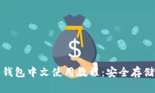 最全面的硬件钱包中文使用教程:安全存储你的数字资产
