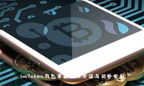 imToken钱包苹果版的价值与优势分析