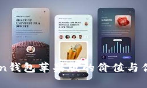 imToken钱包苹果版的价值与优势分析