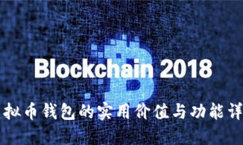 虚拟币钱包的实用价值与功能详解
