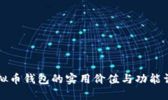 虚拟币钱包的实用价值与功能详解