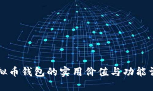 虚拟币钱包的实用价值与功能详解