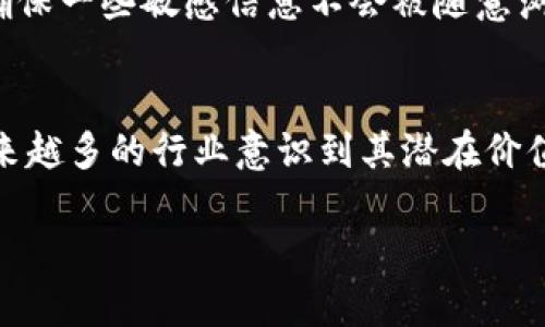 区块链提单是一种新兴的业务类别，涉及到数字化与区块链技术的结合，为传统的物流和贸易流程带来了创新与变革。在理解区块链提单所处的业务领域之前，我们首先需要对提单本身有所认识。

什么是提单？
提单是运输中一种重要的法律文件，通常由货物的承运人签发，以确认他们收到了一定数量的货物，并承诺在提单规定的目的地交付这些货物。提单在海运、空运等运输方式中都起着至关重要的作用。它不仅是运输合同的一部分，也是货物所有权的凭证，可以用于转让、抵押等商务操作。

区块链技术简介
区块链是一种去中心化的分布式账本技术，能够在多个计算机之间保持数据的透明性和一致性。区块链技术的核心优势在于其安全性、不可篡改性及可追溯性，这使得它在众多行业中都有广泛的应用潜力，从金融服务到供应链管理，甚至是个人身份验证等领域。

区块链提单的定义
区块链提单便是将传统提单的管理与区块链技术结合在一起，创建出一种数字化、智能化的提单形式。在这种模式下，提单信息被存储在区块链上，可以实现所有交易方的信息共享和实时更新，从而提升效率，减少人为错误，以及防止欺诈行为。

区块链提单的业务类别
区块链提单可以被划分为几种不同的业务类别：
ul
  listrong数字化物流管理/strong：通过区块链技术来跟踪货物的运输状态，提高各方的信息透明度。/li
  listrong智能合约/strong：区块链提单中可以集成智能合约，自动执行合同条款，达到自动支付、自动交货的效果。/li
  listrong供应链金融/strong：区块链提单为物流参与者提供可信的数据支持，能够吸引更多的金融机构为供应链中的中小企业提供融资。/li
  listrong跨境贸易/strong：通过分布式账本，节省了信息传递时间，实现更高的贸易透明度，有助于消除跨境贸易中的障碍。/li
/ul

区块链提单的优势
在上述业务类别的支持下，区块链提单带来了一系列的优势：
ul
  listrong提升透明度/strong：所有相关方可以实时查看货物状态及其相关信息，避免信息不对称带来的问题。/li
  listrong减少成本/strong：自动化的操作减少了人工干预，降低了运营成本。/li
  listrong防止欺诈/strong：由于区块链技术的特性，使得提单信息一旦录入后便无法篡改，从而有效防止伪造行为。/li
  listrong提高速度/strong：通过信息的实时共享与更新，物流过程中的各环节协调更加顺畅，减少了等待时间。/li
/ul

区块链提单的应用实例
谈到区块链提单的实际应用，可以举几个例子来阐明其实际效果。比如，在国际贸易中，某些公司已经开始用区块链技术来管理他们的提单，显著提高了其物流效率。例如，一家全球物流公司通过R3 Corda平台进行货物追踪，实时更新提单信息，使得参与方都能及时获知货物状态，极大地提升了客户的满意度。

相关问题探讨

区块链提单如何提升物流行业效率？
区块链提单提升物流行业效率的方式主要体现在信息透明化与智慧合约的应用上。信息透明化使得各相关方能够实时获取物流信息，减少了因为信息不对称导致的误解与不必要的沟通。例如，传统的物流管理中，由于多方的信息不对称，可能会导致延误。而通过区块链，所有及时更新的信息都会被各方看到，从而更高效地进行调配与协调。

另外，智能合约的应用使得各方可以自动执行合同条款，比如当货物达到目的地后，支付可以自动完成，降低了人工干预的需要。这种自动化其实也减轻了追踪交易的复杂性。当订单被完成后，各方在区块链上都能很快地确认，大大缩短了结算周期。

如何确保区块链提单的信息安全与隐私保护？
在任何涉及到数字信息的系统中，安全性与隐私保护都是至关重要的。在区块链提单中，数据安全依靠的是区块链技术的基础，而隐私保护则需要通过权限管理来解决。

首先，区块链天生具有高度的加密性与不可篡改性。每一笔交易在被其他节点确认前，均是加密状态，并且一旦在区块链上被记录，便无法进行删除或篡改。这样，确保了每一份提单信息在存储过程中的高安全性。

其次，在用户隐私保护方面，区块链技术也可采取一些措施。比如，设计一个访问控制系统，仅允许特定的用户访问特定信息。这样，即使数据存在于区块链上，也可以确保一些敏感信息不会被随意浏览，只有在获得授权的情况下才能看到完整信息。

总结
总体来看，区块链提单所代表的业务类别不仅仅是传统提单的创新，它更是物流、贸易、金融等多行业融合与升级的一部分。随着区块链技术的发展，相信未来将有越来越多的行业意识到其潜在价值，进而依赖这一技术来实现更高效、更透明的商业模式。无论是在提升物流效率上，还是在确保信息安全与隐私保护方面，区块链提单都展现出了非凡的潜力和前景。

区块链提单的业务类别与应用前景