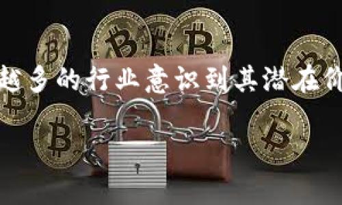 区块链提单是一种新兴的业务类别，涉及到数字化与区块链技术的结合，为传统的物流和贸易流程带来了创新与变革。在理解区块链提单所处的业务领域之前，我们首先需要对提单本身有所认识。

什么是提单？
提单是运输中一种重要的法律文件，通常由货物的承运人签发，以确认他们收到了一定数量的货物，并承诺在提单规定的目的地交付这些货物。提单在海运、空运等运输方式中都起着至关重要的作用。它不仅是运输合同的一部分，也是货物所有权的凭证，可以用于转让、抵押等商务操作。

区块链技术简介
区块链是一种去中心化的分布式账本技术，能够在多个计算机之间保持数据的透明性和一致性。区块链技术的核心优势在于其安全性、不可篡改性及可追溯性，这使得它在众多行业中都有广泛的应用潜力，从金融服务到供应链管理，甚至是个人身份验证等领域。

区块链提单的定义
区块链提单便是将传统提单的管理与区块链技术结合在一起，创建出一种数字化、智能化的提单形式。在这种模式下，提单信息被存储在区块链上，可以实现所有交易方的信息共享和实时更新，从而提升效率，减少人为错误，以及防止欺诈行为。

区块链提单的业务类别
区块链提单可以被划分为几种不同的业务类别：
ul
  listrong数字化物流管理/strong：通过区块链技术来跟踪货物的运输状态，提高各方的信息透明度。/li
  listrong智能合约/strong：区块链提单中可以集成智能合约，自动执行合同条款，达到自动支付、自动交货的效果。/li
  listrong供应链金融/strong：区块链提单为物流参与者提供可信的数据支持，能够吸引更多的金融机构为供应链中的中小企业提供融资。/li
  listrong跨境贸易/strong：通过分布式账本，节省了信息传递时间，实现更高的贸易透明度，有助于消除跨境贸易中的障碍。/li
/ul

区块链提单的优势
在上述业务类别的支持下，区块链提单带来了一系列的优势：
ul
  listrong提升透明度/strong：所有相关方可以实时查看货物状态及其相关信息，避免信息不对称带来的问题。/li
  listrong减少成本/strong：自动化的操作减少了人工干预，降低了运营成本。/li
  listrong防止欺诈/strong：由于区块链技术的特性，使得提单信息一旦录入后便无法篡改，从而有效防止伪造行为。/li
  listrong提高速度/strong：通过信息的实时共享与更新，物流过程中的各环节协调更加顺畅，减少了等待时间。/li
/ul

区块链提单的应用实例
谈到区块链提单的实际应用，可以举几个例子来阐明其实际效果。比如，在国际贸易中，某些公司已经开始用区块链技术来管理他们的提单，显著提高了其物流效率。例如，一家全球物流公司通过R3 Corda平台进行货物追踪，实时更新提单信息，使得参与方都能及时获知货物状态，极大地提升了客户的满意度。

相关问题探讨

区块链提单如何提升物流行业效率？
区块链提单提升物流行业效率的方式主要体现在信息透明化与智慧合约的应用上。信息透明化使得各相关方能够实时获取物流信息，减少了因为信息不对称导致的误解与不必要的沟通。例如，传统的物流管理中，由于多方的信息不对称，可能会导致延误。而通过区块链，所有及时更新的信息都会被各方看到，从而更高效地进行调配与协调。

另外，智能合约的应用使得各方可以自动执行合同条款，比如当货物达到目的地后，支付可以自动完成，降低了人工干预的需要。这种自动化其实也减轻了追踪交易的复杂性。当订单被完成后，各方在区块链上都能很快地确认，大大缩短了结算周期。

如何确保区块链提单的信息安全与隐私保护？
在任何涉及到数字信息的系统中，安全性与隐私保护都是至关重要的。在区块链提单中，数据安全依靠的是区块链技术的基础，而隐私保护则需要通过权限管理来解决。

首先，区块链天生具有高度的加密性与不可篡改性。每一笔交易在被其他节点确认前，均是加密状态，并且一旦在区块链上被记录，便无法进行删除或篡改。这样，确保了每一份提单信息在存储过程中的高安全性。

其次，在用户隐私保护方面，区块链技术也可采取一些措施。比如，设计一个访问控制系统，仅允许特定的用户访问特定信息。这样，即使数据存在于区块链上，也可以确保一些敏感信息不会被随意浏览，只有在获得授权的情况下才能看到完整信息。

总结
总体来看，区块链提单所代表的业务类别不仅仅是传统提单的创新，它更是物流、贸易、金融等多行业融合与升级的一部分。随着区块链技术的发展，相信未来将有越来越多的行业意识到其潜在价值，进而依赖这一技术来实现更高效、更透明的商业模式。无论是在提升物流效率上，还是在确保信息安全与隐私保护方面，区块链提单都展现出了非凡的潜力和前景。

区块链提单的业务类别与应用前景
