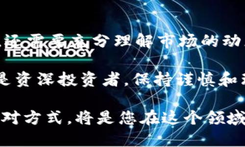 比特币交易今日价格

比特币, 交易, 今日价格, 加密货币/guanjianci

随着数字货币的不断发展，比特币的价格波动吸引了无数投资者和爱好者的关注。今天，我们就来详细探讨一下比特币交易的现状以及影响其价格波动的因素。希望通过深入分析，帮助大家更好地理解比特币的市场动态。

比特币是什么？

比特币是一种去中心化的数字货币，由于其不依赖于任何中央权威机构而成为一个非常有吸引力的投资选择。自2009年推出以来，比特币已经变得越来越流行，成为加密货币市场的翘楚。它的特点是有限的供应量—总量不超过2100万枚，这种稀缺性进一步增强了其投资价值。

今日比特币的交易价格

今日，比特币的交易价格反映了当前市场的供需关系。在撰写本文时，比特币的价格在波动中浮动，可能影响到许多投资者的决策。要了解比特币价格的波动，我们需要关注几个关键因素，包括市场情绪、政策变化和全球经济情况。

影响比特币价格的因素

比特币的价格波动受到多种因素的影响，以下是一些重要的考虑点：

ul
    listrong市场情绪：/strong投资者的情绪和预期直接影响比特币的需求和价格。乐观情绪往往会推动价格上涨，而悲观情绪则可能导致价格下跌。/li
    listrong政策变化：/strong各国政府在监管加密货币方面的政策变化也对市场产生重大影响。例如，某个国家宣布接受比特币支付，价格可能会快速上涨；而若宣布禁令，价格则可能大幅下跌。/li
    listrong技术因素：/strong比特币的技术发展，如网络升级和安全问题，也会影响投资者的信心和市场价格。/li
    listrong全球经济形势：/strong如通货膨胀、金融危机等全球经济事件，通常会使投资者寻求比特币这样的“避险资产”，进而推高其价格。/li
/ul

如何获取比特币交易的实时价格信息

要获取比特币的实时交易价格，投资者可以使用各种在线资源，包括交易平台、金融新闻网站和专业的加密货币市场分析工具。这些平台通常提供实时数据和市场分析，帮助投资者做出明智的决策。

比特币交易的风险

除了潜在的高回报外，比特币交易也伴随着风险。价格波动性极大，可能在短时间内发生剧烈变化。此外，投资者还需要警惕诈骗和黑客攻击等安全问题。因此，在进行比特币交易时，合理的风险管理和信息获取是至关重要的。

比特币的未来发展趋势

展望未来，比特币的前景仍然充满不确定性。一方面，越来越多的商家和机构开始接受比特币作为支付方式，推动它的主流应用；另一方面，各国政府对加密货币的监管政策也在不断变化，这可能会影响比特币的未来价值。

相关问题探讨

1. 如何安全地购买和存储比特币？

购买比特币时，安全是首要考虑的问题。首先，选择一个信誉良好的交易平台是至关重要的。许多交易所提供双重认证和冷钱包存储等安全措施，可以有效保护用户的资产。

此外，使用硬件钱包存储比特币被认为是最安全的方法，这样即使交易所遭到黑客攻击，您的资产仍然不会受到影响。时常备份您的钱包信息，并确保不与他人分享私人密钥，这些都是保护您的比特币的基本步骤。

2. 比特币是否适合所有投资者？

比特币的高度波动性使其不适合所有类型的投资者。对于风险承受能力较低的投资者，可能需要更加谨慎。尽管比特币提供了可观的收益机会，但也伴随着很大的风险。

建议投资者在进入比特币市场前，充分了解自己的投资目标和承受能力。如果您是刚接触投资的新手，可以考虑从较小的投入开始，逐渐积累经验，避免不必要的损失。

总结

总的来说，比特币的交易价格受多种因素的影响，包括市场情绪、政策和全球经济情况等。作为一个投资者，除了关注实时价格，还需要充分理解市场的动态，做好足够的功课和风险管理。

通过合理的策略和持续的学习，您可以在这个充满机会和挑战的市场中找到属于自己的发展空间。无论您是比特币的新手还是资深投资者，保持谨慎和理智的态度是成功的关键。

希望以上分析能帮助大家有效把握比特币交易的脉搏，抓住市场的机会。在不断变化的市场中，保持敏锐的洞察力及灵活的应对方式，将是您在这个领域成功的关键。