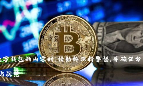 注意:在撰写有关加密货币和数字钱包的内容时,请始终保持警惕,并确保分享的信息是经过验证与客观的。
揭穿IM Token钱包骗局:分析与防范