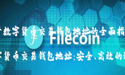 关于数字货币交易钱包地址的全面指南

数字货币交易钱包地址：安全、高效的选择