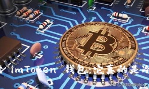 全面解读 imToken 钱包:它真的是冷钱包吗?