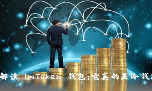 全面解读 imToken 钱包:它真的是冷钱包吗?