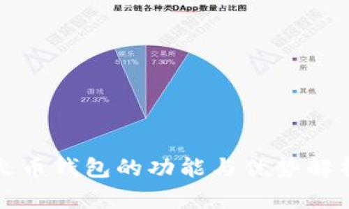 火币钱包的功能与优势解析