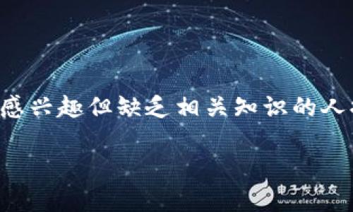 区块链扫盲第一期是一个面向初学者的教育内容,旨在简单易懂地介绍区块链的基本概念、技术原理及其应用。这个的使用意在为对区块链技术感兴趣但缺乏相关知识的人提供一个友好的入门平台。随着数字货币和区块链技术的迅速发展,越来越多的人想要了解这一技术的基础知识,因此这样的内容显得尤为必要。
### 初识区块链:简单易懂的入门指南