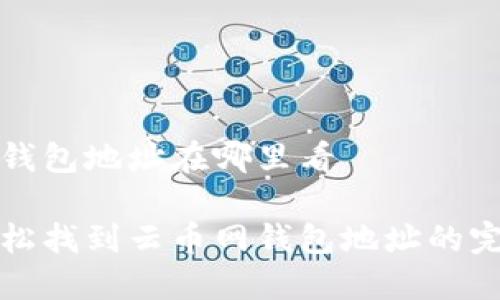 云币网钱包地址在哪里看
如何轻松找到云币网钱包地址的完整指南