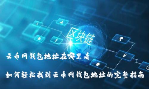 云币网钱包地址在哪里看
如何轻松找到云币网钱包地址的完整指南