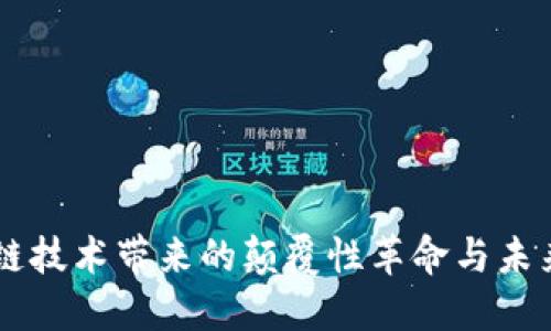 区块链技术带来的颠覆性革命与未来展望