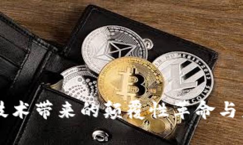 区块链技术带来的颠覆性革命与未来展望
