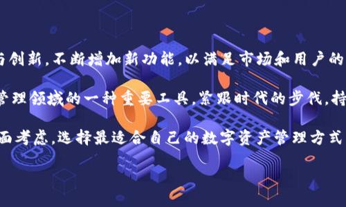 IM Token：探索你的数字资产安全之路

在加密货币的世界里，安全性始终是用户们最为关注的话题。随着数字资产的日益普及，选择一款可靠的钱包，尤其是冷钱包，成为了每位投资者需要认真考虑的问题。IM Token就是在这其中受到许多用户青睐的一款数字钱包。那么，IM Token到底是冷钱包吗？让我们深入探讨。

什么是冷钱包？

在揭示IM Token的性质之前，首先我们需要了解什么是冷钱包。冷钱包通常指的是不直接连接互联网的钱包，因为它的离线特性使得其安全性更高，抵御黑客攻击和恶意软件的风险较小。简而言之，冷钱包就是将你的数字货币储存得更为安全的工具。

IM Token的基本概念

IM Token是一款移动端加密货币钱包，它允许用户轻松地管理和存储多种数字资产。IM Token的核心功能是为用户提供简单、安全的资产管理解决方案。除了支持多种加密货币的存储外，IM Token还具有去中心化的交换功能，让用户能够在钱包内直接进行交易，方便快捷。

IM Token是冷钱包吗？

我们回到问题的中心：IM Token是冷钱包吗？答案是，IM Token本身并不属于冷钱包，而是热钱包。热钱包指的是需要连接到互联网的钱包，IM Token在使用时必须保持在线，因此无法完全称其为冷钱包。但这并不意味着IM Token在安全性方面存在问题。IM Token通过强大的加密技术和多重身份验证措施，为用户提供了良好的安全保障。

IM Token的安全性

即便IM Token被归类为热钱包，它依然在安全性上表现不俗。它使用了多种安全技术，例如：私钥存储在设备上、离线签名交易等，确保用户的资产不容易被盗。此外，IM Token还支持用户设置多种安全选项，例如：设置密码、启用生物识别功能等，进一步增强账户的安全性。

IM Token的用户体验

IM Token的界面友好且易于使用，即使是新手也可以轻松上手。用户可以方便地查看资产余额、进行交易和管理数字货币。IM Token的多语言支持使其适用于全球用户，也增强了其吸引力。

IM Token的多功能性

除了基本的资产管理功能，IM Token还提供了其他一些实用的功能，如去中心化交易、DApp浏览器等。这些功能使得IM Token不仅仅是一个钱包，更是一个全面的数字资产管理平台。

IM Token的社区和支持

IM Token拥有一个活跃的用户社区，用户可以通过社区获得最新的行业资讯和技术支持。此外，IM Token还提供了详尽的使用指南和FAQ，帮助用户解决在使用过程中遇到的问题。

总结

综上所述，IM Token并不是传统意义上的冷钱包，而是一个功能强大且安全的热钱包。对于那些希望便捷管理数字资产的用户来说，IM Token提供了一个优质的选择。当然，用户在使用热钱包时仍需保持警惕，采取适当的安全措施，以保障个人资产的安全。

相关问题探讨

问题一：IM Token与传统冷钱包的安全性对比如何？

虽然IM Token的安全性不容小觑，但与传统冷钱包相比，它的安全性仍存在一定差距。冷钱包因为离线存储，几乎能够完全避免网络攻击的风险。但是，这也意味着冷钱包在日常使用上的不便——例如，发送和接收资金较为繁琐，需要频繁地进行在线与离线的切换。

相对而言，IM Token的安全机制一方面依赖网络安全措施，另一方面也通过用户的主动安全措施来提升保护。例如，用户可以在IM Token上设置多种安全策略，提升账户的安全级别。尽管如此，仍需用户自己时刻保持警惕，保证个人设备和账户信息的安全。

问题二：IM Token的未来发展前景如何？

在快速变化的数字货币市场中，IM Token作为一种新兴的钱包工具，未来的发展前景非常值得关注。IM Token的开发团队一直致力于技术的更新与创新，不断增加新功能，以满足市场和用户的需求。例如，DeFi（去中心化金融）和NFT（非同质化代币）的兴起使得IM Token在这些领域如鱼得水，能够支持用户进行更为复杂的数字资产管理。

此外，IM Token也在不断扩展其支持的数字资产类型，以吸引更多用户的加入。因此，相信在未来的发展中，IM Token将会继续成长，成为数字资产管理领域的一种重要工具，紧跟时代的步伐，持续提供安全、便捷的服务。

总之，无论是对IM Token的使用，还是对冷钱包与热钱包的选择，用户都需根据自身的需求和使用场景来做出明智的决策。从安全性、便利性等多方面考虑，选择最适合自己的数字资产管理方式，才能更好地保障自己的资产安全。

IM Token：热钱包的安全与便利