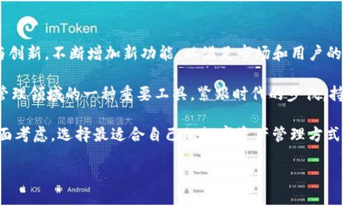 IM Token：探索你的数字资产安全之路

在加密货币的世界里，安全性始终是用户们最为关注的话题。随着数字资产的日益普及，选择一款可靠的钱包，尤其是冷钱包，成为了每位投资者需要认真考虑的问题。IM Token就是在这其中受到许多用户青睐的一款数字钱包。那么，IM Token到底是冷钱包吗？让我们深入探讨。

什么是冷钱包？

在揭示IM Token的性质之前，首先我们需要了解什么是冷钱包。冷钱包通常指的是不直接连接互联网的钱包，因为它的离线特性使得其安全性更高，抵御黑客攻击和恶意软件的风险较小。简而言之，冷钱包就是将你的数字货币储存得更为安全的工具。

IM Token的基本概念

IM Token是一款移动端加密货币钱包，它允许用户轻松地管理和存储多种数字资产。IM Token的核心功能是为用户提供简单、安全的资产管理解决方案。除了支持多种加密货币的存储外，IM Token还具有去中心化的交换功能，让用户能够在钱包内直接进行交易，方便快捷。

IM Token是冷钱包吗？

我们回到问题的中心：IM Token是冷钱包吗？答案是，IM Token本身并不属于冷钱包，而是热钱包。热钱包指的是需要连接到互联网的钱包，IM Token在使用时必须保持在线，因此无法完全称其为冷钱包。但这并不意味着IM Token在安全性方面存在问题。IM Token通过强大的加密技术和多重身份验证措施，为用户提供了良好的安全保障。

IM Token的安全性

即便IM Token被归类为热钱包，它依然在安全性上表现不俗。它使用了多种安全技术，例如：私钥存储在设备上、离线签名交易等，确保用户的资产不容易被盗。此外，IM Token还支持用户设置多种安全选项，例如：设置密码、启用生物识别功能等，进一步增强账户的安全性。

IM Token的用户体验

IM Token的界面友好且易于使用，即使是新手也可以轻松上手。用户可以方便地查看资产余额、进行交易和管理数字货币。IM Token的多语言支持使其适用于全球用户，也增强了其吸引力。

IM Token的多功能性

除了基本的资产管理功能，IM Token还提供了其他一些实用的功能，如去中心化交易、DApp浏览器等。这些功能使得IM Token不仅仅是一个钱包，更是一个全面的数字资产管理平台。

IM Token的社区和支持

IM Token拥有一个活跃的用户社区，用户可以通过社区获得最新的行业资讯和技术支持。此外，IM Token还提供了详尽的使用指南和FAQ，帮助用户解决在使用过程中遇到的问题。

总结

综上所述，IM Token并不是传统意义上的冷钱包，而是一个功能强大且安全的热钱包。对于那些希望便捷管理数字资产的用户来说，IM Token提供了一个优质的选择。当然，用户在使用热钱包时仍需保持警惕，采取适当的安全措施，以保障个人资产的安全。

相关问题探讨

问题一：IM Token与传统冷钱包的安全性对比如何？

虽然IM Token的安全性不容小觑，但与传统冷钱包相比，它的安全性仍存在一定差距。冷钱包因为离线存储，几乎能够完全避免网络攻击的风险。但是，这也意味着冷钱包在日常使用上的不便——例如，发送和接收资金较为繁琐，需要频繁地进行在线与离线的切换。

相对而言，IM Token的安全机制一方面依赖网络安全措施，另一方面也通过用户的主动安全措施来提升保护。例如，用户可以在IM Token上设置多种安全策略，提升账户的安全级别。尽管如此，仍需用户自己时刻保持警惕，保证个人设备和账户信息的安全。

问题二：IM Token的未来发展前景如何？

在快速变化的数字货币市场中，IM Token作为一种新兴的钱包工具，未来的发展前景非常值得关注。IM Token的开发团队一直致力于技术的更新与创新，不断增加新功能，以满足市场和用户的需求。例如，DeFi（去中心化金融）和NFT（非同质化代币）的兴起使得IM Token在这些领域如鱼得水，能够支持用户进行更为复杂的数字资产管理。

此外，IM Token也在不断扩展其支持的数字资产类型，以吸引更多用户的加入。因此，相信在未来的发展中，IM Token将会继续成长，成为数字资产管理领域的一种重要工具，紧跟时代的步伐，持续提供安全、便捷的服务。

总之，无论是对IM Token的使用，还是对冷钱包与热钱包的选择，用户都需根据自身的需求和使用场景来做出明智的决策。从安全性、便利性等多方面考虑，选择最适合自己的数字资产管理方式，才能更好地保障自己的资产安全。

IM Token：热钱包的安全与便利