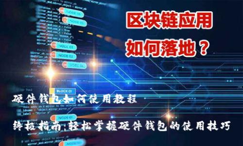 硬件钱包如何使用教程
终极指南:轻松掌握硬件钱包的使用技巧